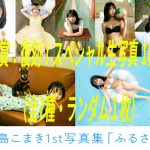 ナナランド・峰島こまきの写真集『ふるさと』、「オンラインくじ・Slash Gift」くじ販売決定