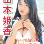 「日本一白ビキニが似合う美少女」山本姫香、制服からランジェリーまで幅広い魅力を届ける！