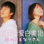 奥野壮、実話を元にした恋愛ドラマ「福岡恋愛白書 18 春のおとなりさん」 に出演