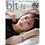 日向坂46・河田陽菜、無防備に寝そべる表紙カットで魅了する