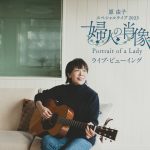 原由子、鎌倉開催のスペシャルライブを各地の映画館にお届け