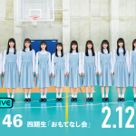 日向坂46四期生「おもてなし会」の模様を「ABEMA PPV ONLINE LIVE」にて生配信