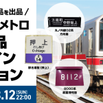 02系前面方向幕や8000系の車号板が出品！東京メトロが「鉄道部品オンラインオークション」を開催