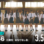 櫻坂46・三期生「おもてなし会」の模様がABEMAで生配信