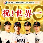【WBC】侍ジャパン、14年ぶり世界一の瞬間をもう一度！TBSで「日本×アメリカ」緊急放送決定
