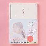宮田愛萌、初小説集『きらきらし』が発売3日で即重版決定