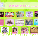 アイドルコンテスト「NEXT IDOL GRANDPRIX 2023」決勝戦スタート！グランプリ特典総額は1000万円