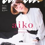 aiko、3/29リリースのアルバム『今の二人をお互いが見てる』トレーラー公開