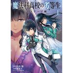電撃コミックスNEXT『魔法科高校の劣等生エスケープ編１』が3月25日に発売