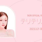 韓国出身インフルエンサーテリちゃんことカンテリの公式ファンコミュニティが「Fanicon」にグランドオープン