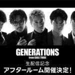 「GENERATIONS ニューアルバムリリース記念 スペシャル生配信@LINE MUSIC」をLINE MUSICアプリで無料配信