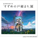 新海誠監督作品「すずめの戸締まり」展の前売り券発売開始