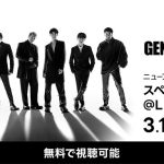 「GENERATIONS ニューアルバムリリース記念 スペシャル生配信@LINE MUSIC」をLINE MUSICアプリで無料配信