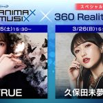 AnimeJapan2023にANIMAX MUSIXからTRUE、i☆Risが参戦