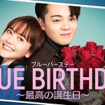 鶴房汐恩（JO1）・松井愛莉 W主演「ブルーバースデー」本編の10年後を描いた完全オリジナルドラマがdTVで独占配信決定