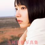 吉岡里帆、累計12万部超えの写真集2冊がデジタル版で発売