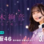 乃木坂46最後の2期生・鈴木絢音の卒業公演を「ABEMA PPV ONLINE LIVE」にて生配信決定