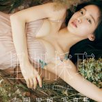 吉岡里帆、累計12万部超えの写真集2冊がデジタル版で発売