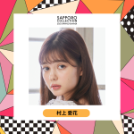 「王様戦隊キングオージャー」出演で話題の村上愛花、「札幌コレクション 2023 S／S」に出演決定