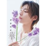 2.5次元俳優、阿部快征、国宝級の横顔でファンを魅了