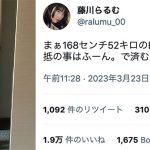 【ふーん】藤川らるむ、下着姿で2万バズの8頭身美ボディを見せつけ！