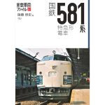 【寝台から座席に転換】世界初の寝台電車581系にフォーカスした書籍が発売