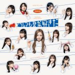 AKB48・本田仁美がセンターの61stシングルタイトルは『どうしても君が好きだ』に決定