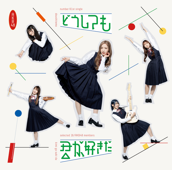 AKB48・本田仁美がセンターの61stシングルタイトルは『どうしても君が好きだ』に決定