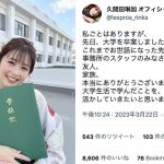 久間田琳加、袴姿で大学卒業を報告！「今後の人生に活かしていきたい」
