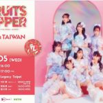 【コラム】台湾のアイドルイベント事情を説く！コロナ禍で新たに始まったこととは？4月にはFRUITS ZIPPERがイベント開催