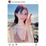 元櫻坂46・松平璃子、ストライブビキニで美谷間チラリ！「天才的な可愛さ」と歓喜の声も