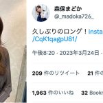 【エモい】森保まどか、アイドル時代を想起させるロングヘアにイメチェン！「めちゃくちゃ馴染んでびっくりです」