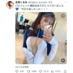 名取くるみ、ファスナーで形を変えるふっくらバストに歓喜の声ぞくぞく！！