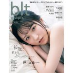 ＝LOVE・野口衣織、「blt graph.」セブンネット限定表紙版で見せる透明肌