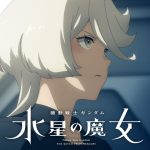 『機動戦士ガンダム 水星の魔女』Season2のOPテーマはyamaに決定