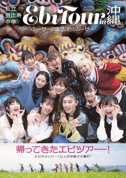 私立恵比寿中学、沖縄で撮り下ろしの最新フォトブック生写真絵柄が公開