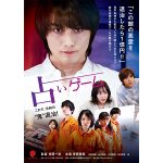 寺西優真主演映画「占いゲーム」、ポスタービジュアル・予告編・キャスト陣が一挙解禁！コメントも到着