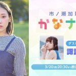 声優・市ノ瀬加那のニコ生番組、次回のゲストは諏訪彩花
