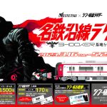 名鉄と『シン・仮面ライダー』がコラボ！沿線ラリー「SHOCKER基地を探せ!!」実施中