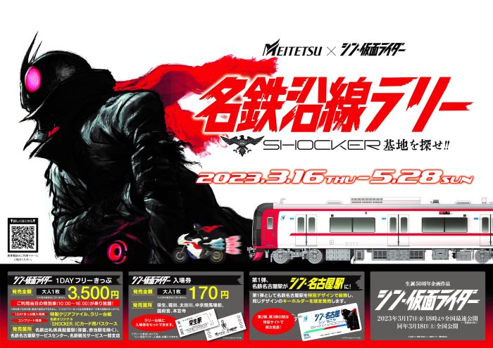 名鉄と『シン・仮面ライダー』がコラボ！沿線ラリー「SHOCKER基地を探せ!!」実施中