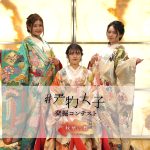 『着物女子発掘コンテスト〜秋華の舞』グランプリに福岡県出身のはなさんに決定