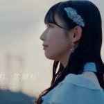 ＝LOVE・山本杏奈、初ソロ曲のミュージックビデオが公開