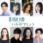 主演・校條拳太朗、ヒロインは太田奈緒！舞台「珈琲いかがでしょう」上演決定