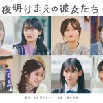 NGT48出演の「夜明けまえの彼女たち」劇場公開版が配信スタート