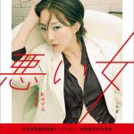 紅ゆずるが写真集「悪い女 A BAD WOMAN」の発売イベントに登場