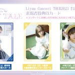 中国・上海出身の歌手・コスプレイヤーのLiyuu、初の声出し解禁ソロコンサート開催