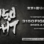 亀田興毅がプロデュースするボクシングイベント『3150FIGHT vol.5 ～東京を殴りにいこうか!～』 のメインカード発表
