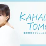 華原朋美、淡いパープルドレス姿でニッコリ笑顔なオフショ「お客様も喜んでくださったので私も調子に乗ってくるっと まわったりしながら楽しく歌う事が出来ました」