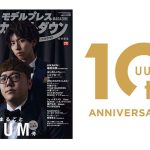 HIKAKIN＆はじめしゃちょーが表紙の「モデルプレスカウントダウンマガジン特別編集 1冊まるごとUUUM号」発売