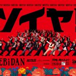 EBiDANが東急田園都市線・東横線をジャック！「EBiDANソイヤ！トレイン」運行中